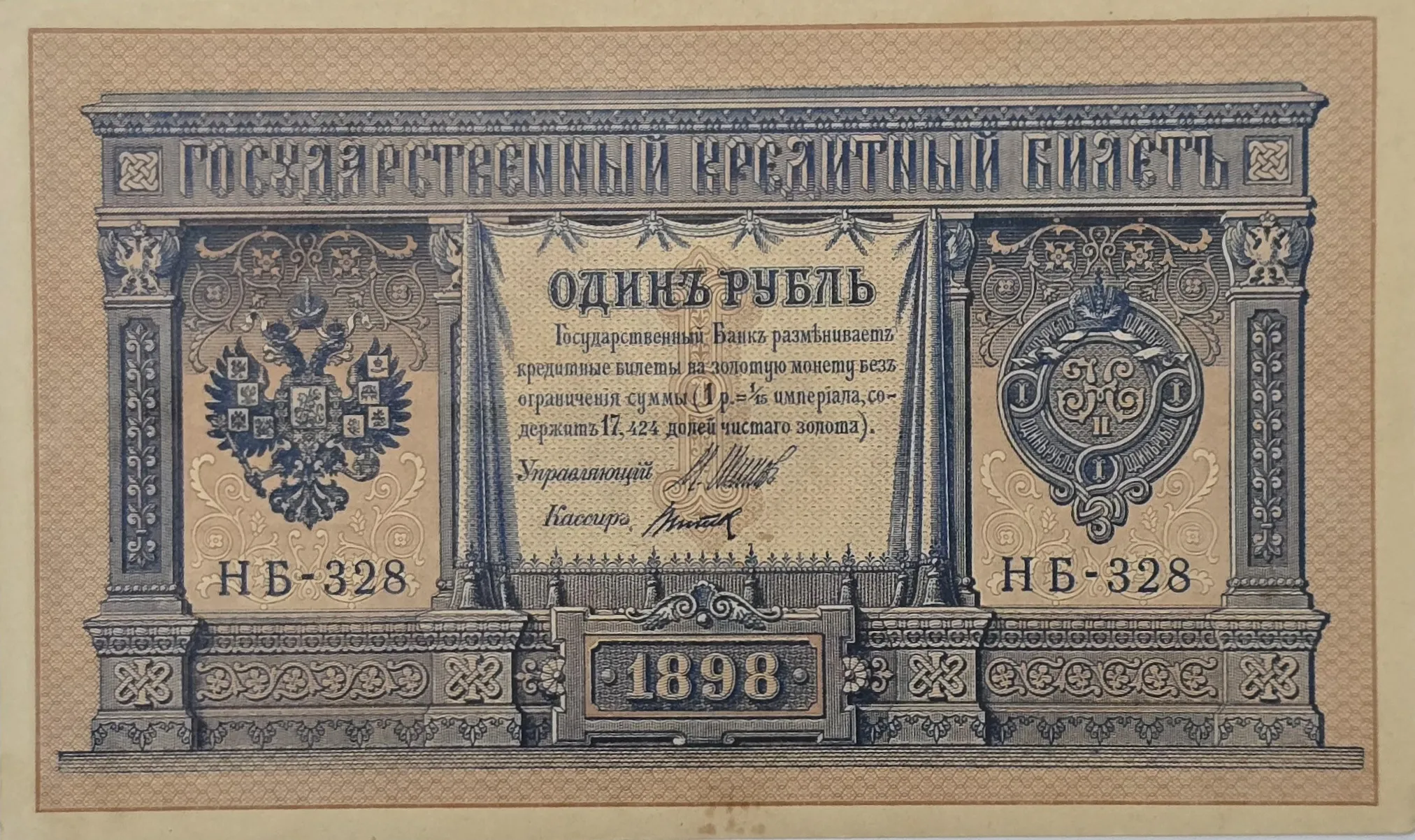 اسکناس روسیه 1 روبل روسیه تزاری 1898